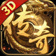 高爆传奇3D版
