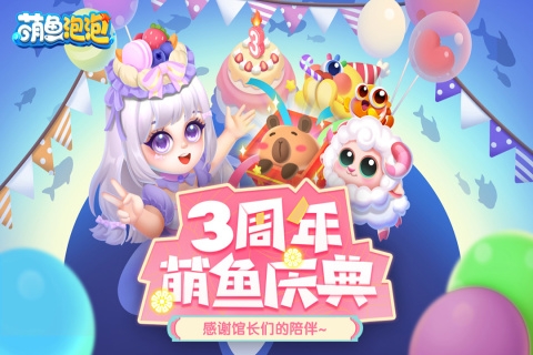 萌鱼泡泡最新版