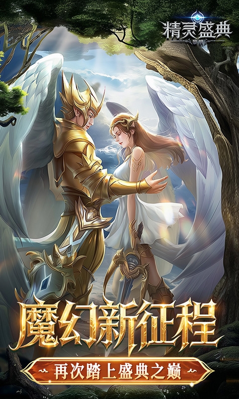 精灵盛典：黎明10倍版