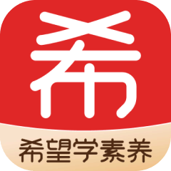 希望学素养 