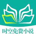 时空免费小说手机版