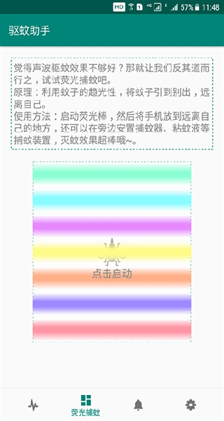 驱蚊助手免费版(1)