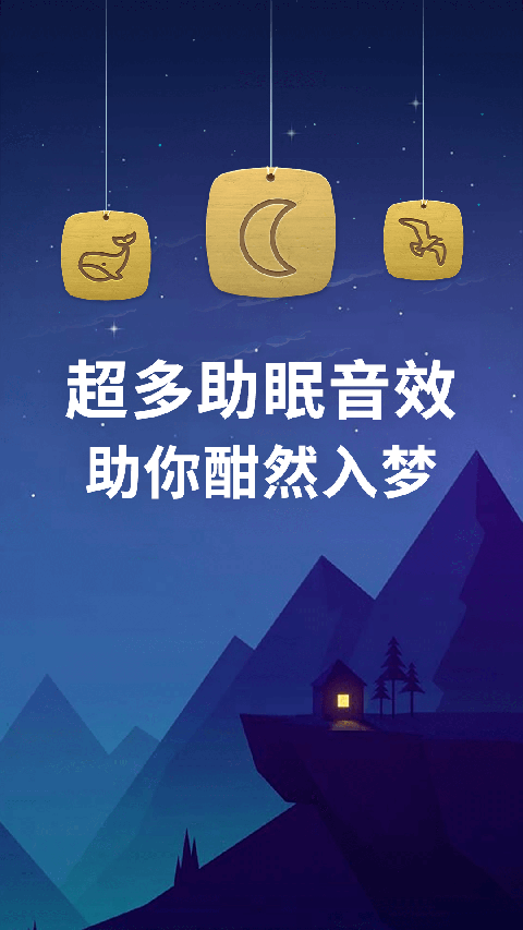 蜗牛深度睡眠安卓免费版图3