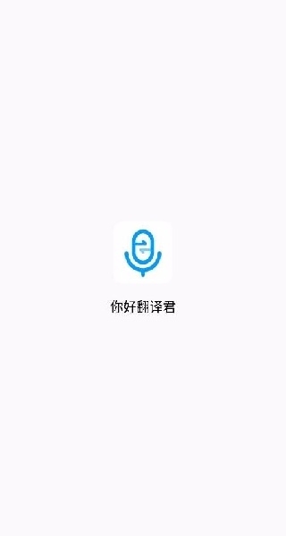 你好翻译君最新版