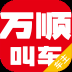 万顺车主 