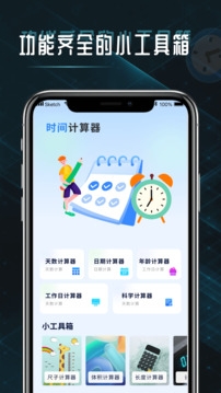时间计算器安卓版