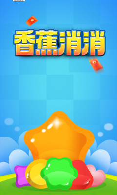 香蕉消消游戏图2