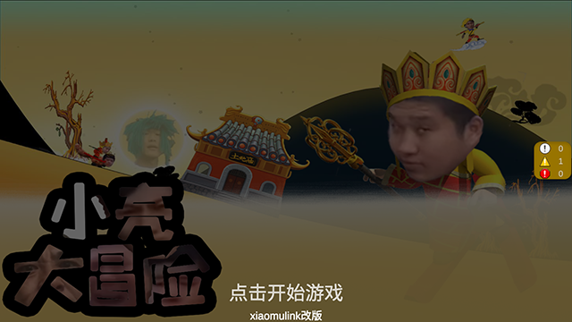 小亮大冒险最新版