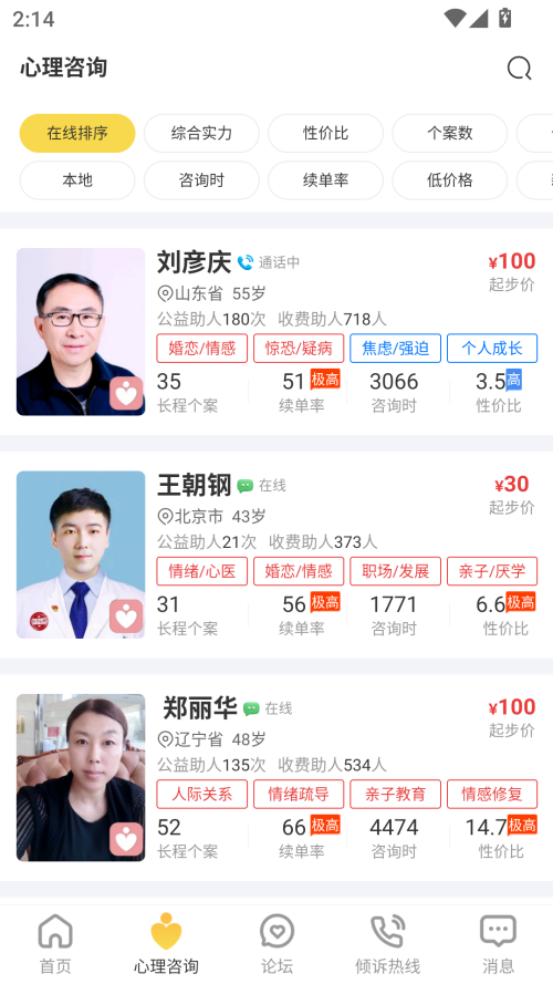 给力心理咨询手机版图2