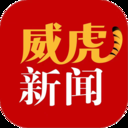 威虎新闻手机版