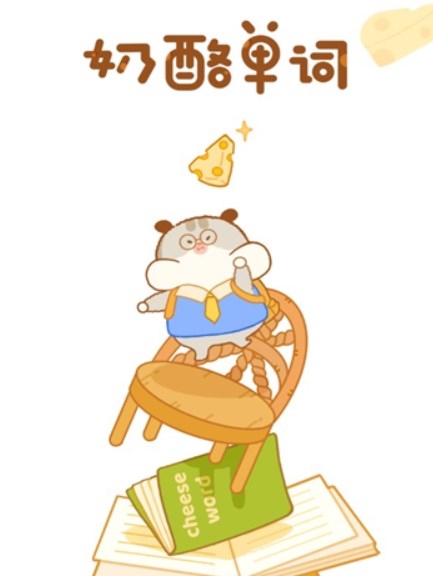 奶酪单词安装最新版图4