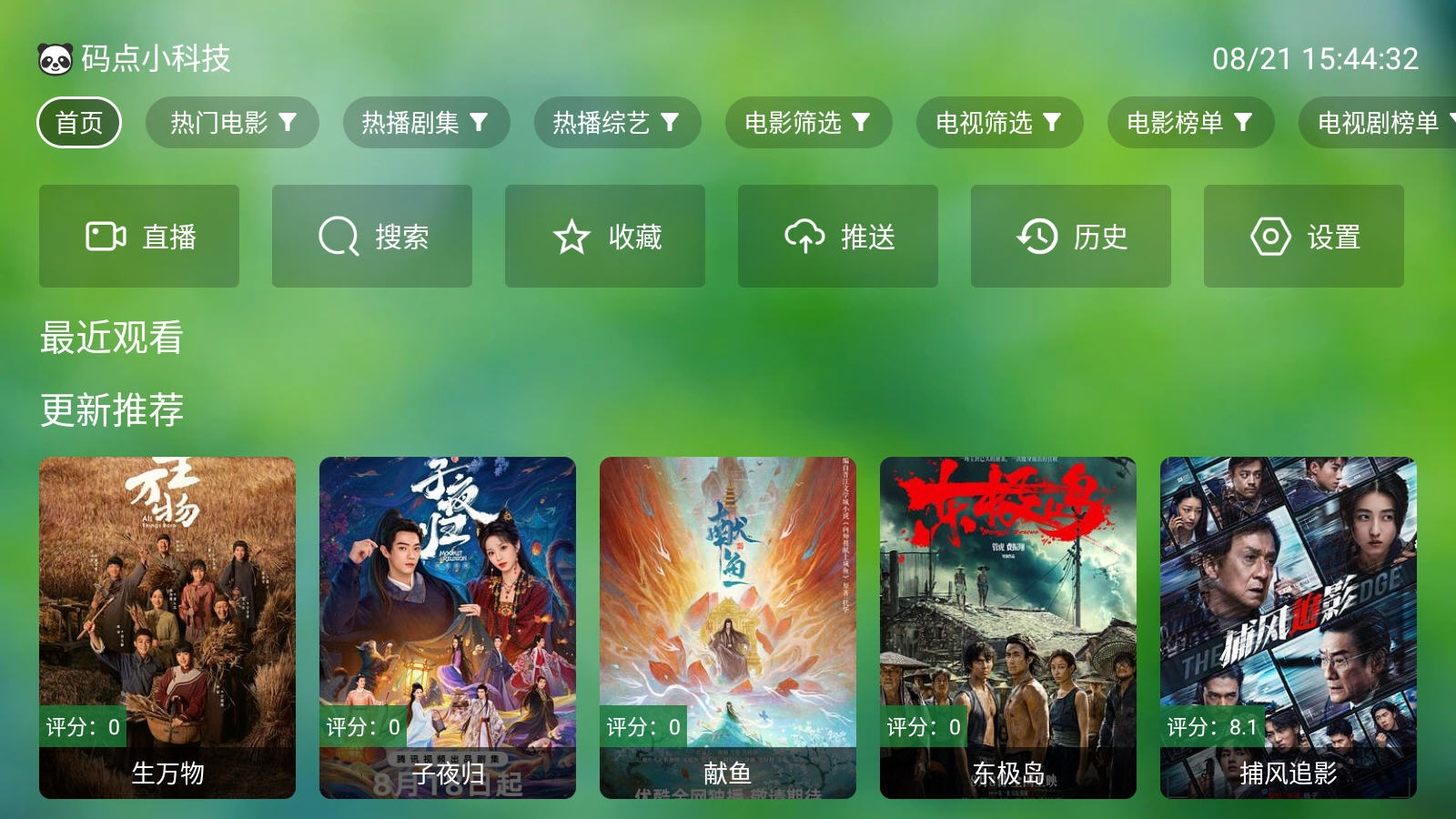 肥猫TV盒子版