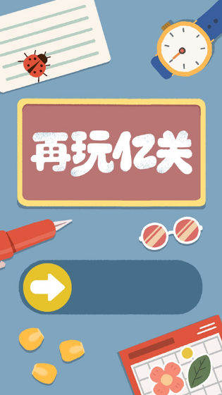 再玩亿关游戏图2