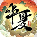 华夏千秋手机版