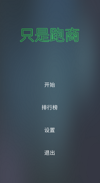 只是跑商手机版