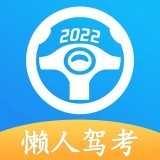 懒人驾考2025版