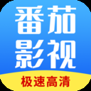 番茄影视大全2025免费版