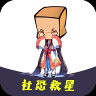 社恐救星手机最新版