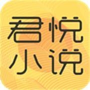 君悦小说最新版