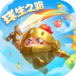 球球英雄