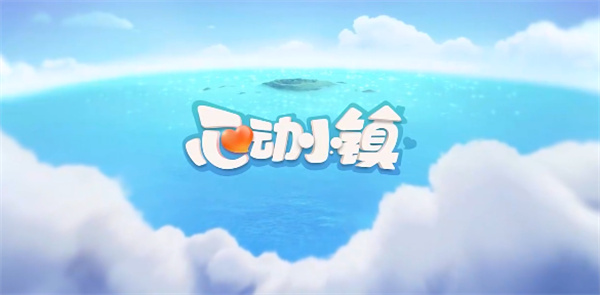 心动小镇12月19日溜溜橡木与无暇荧石的采集地点