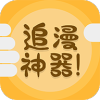 追漫神器 V2.0