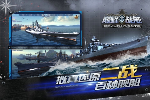 巅峰战舰图4