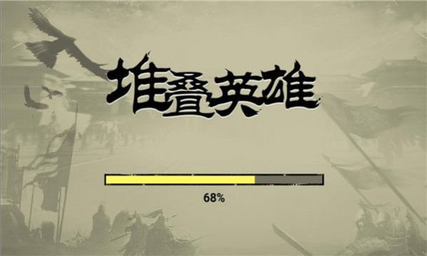 堆叠英雄免广告版