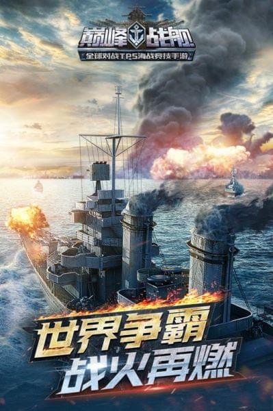 巅峰战舰MOD版(1)