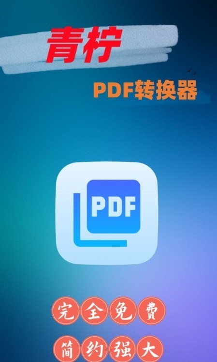 青柠PDF转换器最新免费版图3