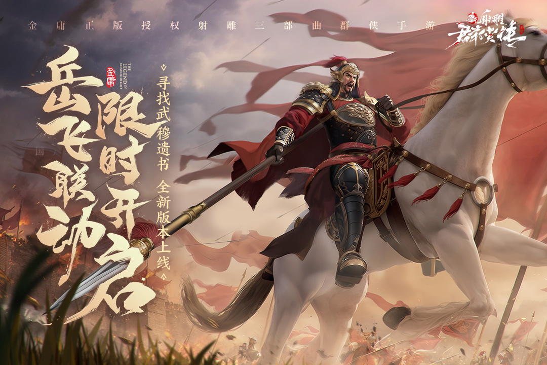 新射雕群侠传之铁血丹心-图5