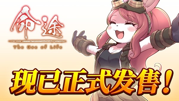 游戏书风格的多结局角色扮演游戏《命途》，现已在Steam平台正式发售！
