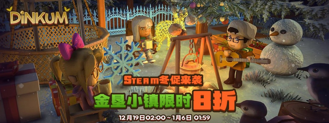 《金垦小镇》加入Steam冬季促销活动，折扣力度最高达30%