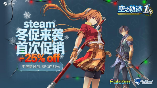 首次特惠开启！经典剧情RPG神作《空之轨迹the1st》冬季促销火热上线！