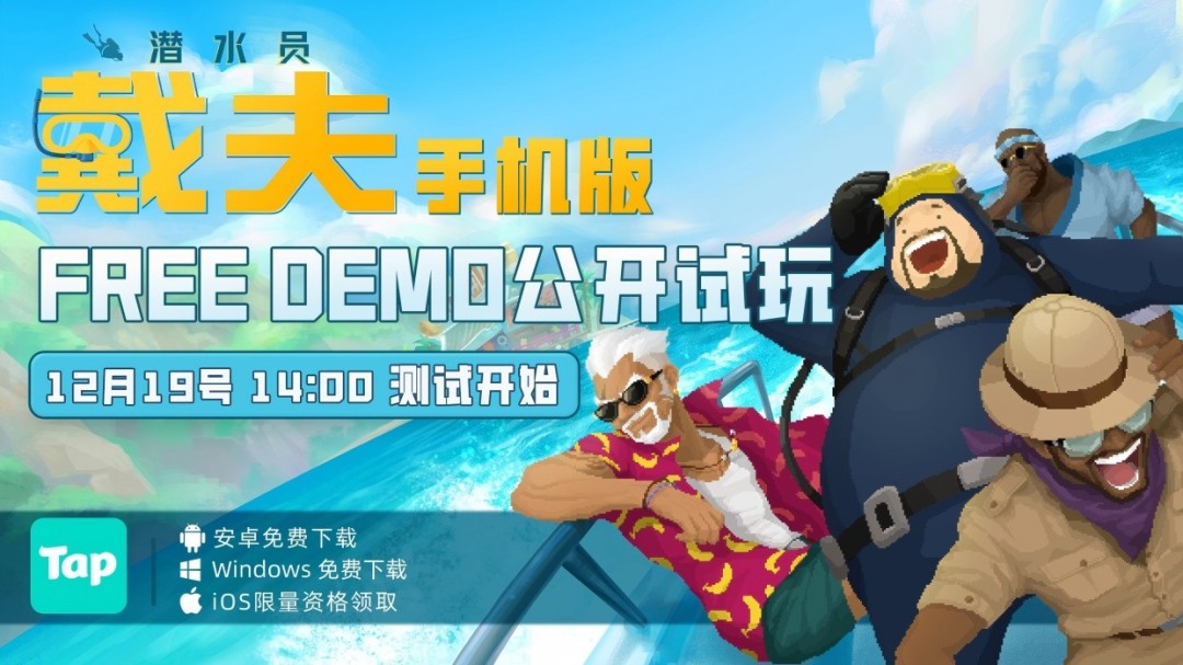 掌上蓝洞首次亮相！《潜水员戴夫》手机版试玩活动12月19日跨年开启