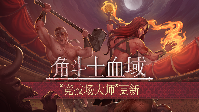 肉鸽回合制游戏《角斗士血域》首个大型抢先体验更新正式推出