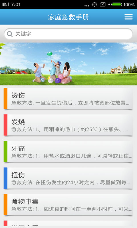 家庭急救手册通用版