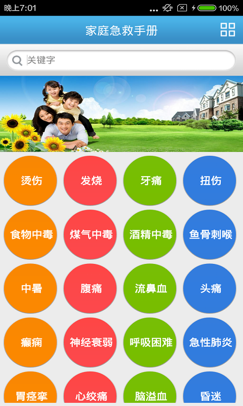 家庭急救手册通用版