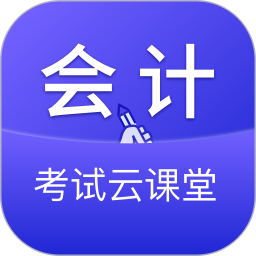 会计考试云学堂快题库最新免费版
