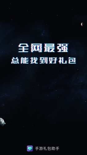 礼包助手免费版图1