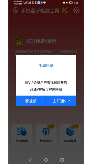 监听检测工具安卓免费版
