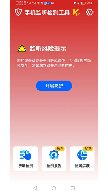 监听检测工具安卓免费版