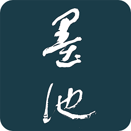 墨池书法官方正版
