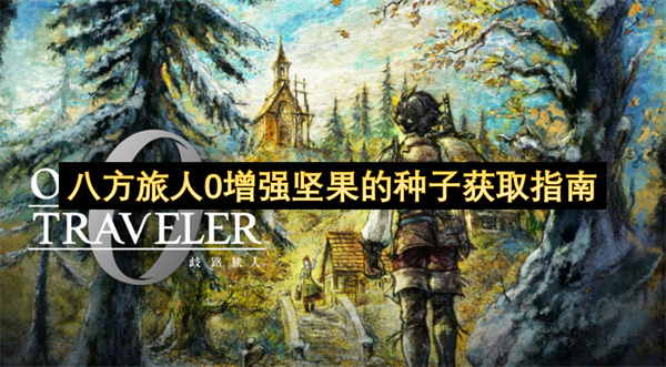 八方旅人0提升坚果效果的种子收集攻略