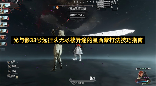 光与影33号远征队无尽楼异途的星西蒙打法技巧指南