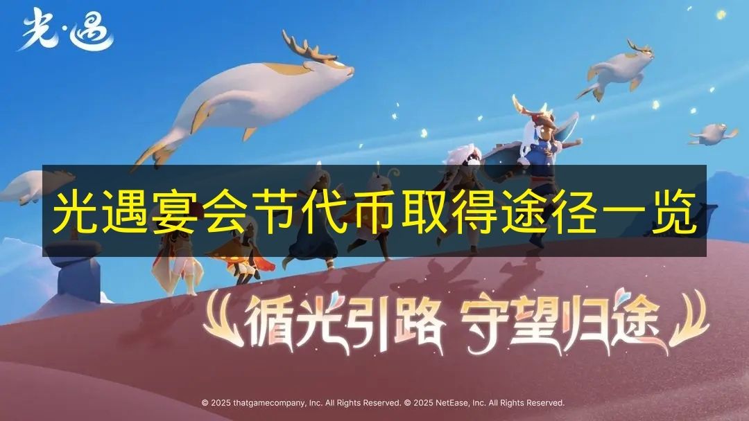 《光遇》宴会节代币获取方式汇总