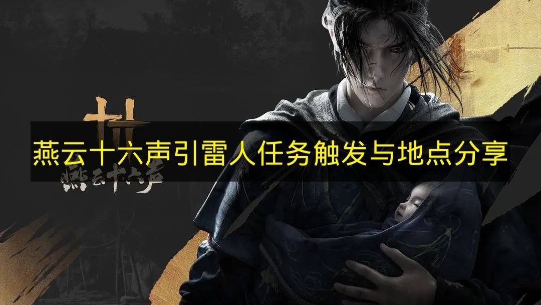 《燕云十六声》雷人任务的触发方式与地点分享