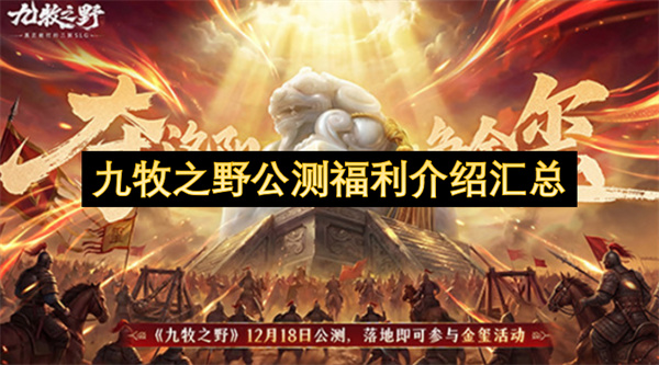 九牧之野公开测试阶段福利活动全解析