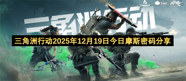 三角洲行动2025年12月19日今日摩斯密码分享