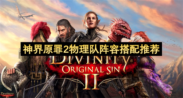 神界原罪2物理流派队伍配置建议